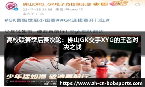 高校联赛季后赛次轮：佛山GK交手XYG的王者对决之战