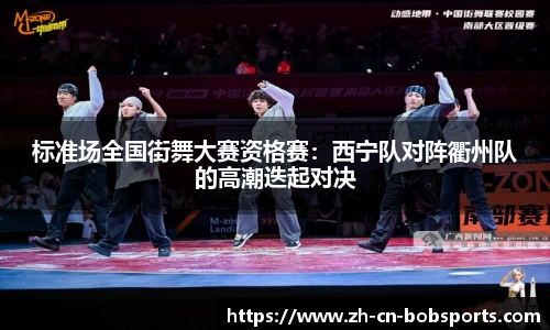 标准场全国街舞大赛资格赛：西宁队对阵衢州队的高潮迭起对决