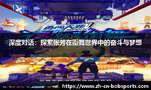 深度对话：探索张芳在街舞世界中的奋斗与梦想