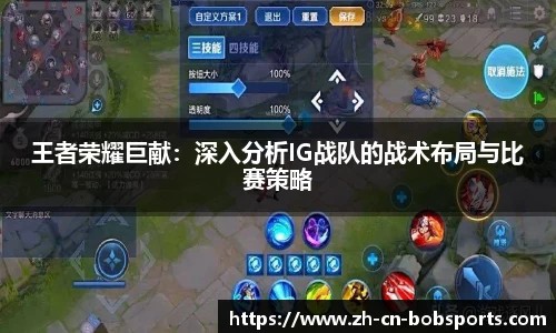 王者荣耀巨献：深入分析IG战队的战术布局与比赛策略