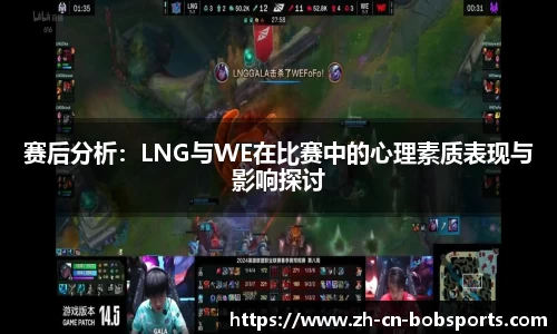 赛后分析：LNG与WE在比赛中的心理素质表现与影响探讨