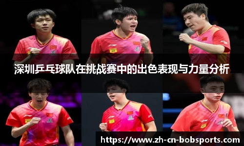 深圳乒乓球队在挑战赛中的出色表现与力量分析