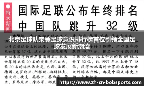北京足球队荣登足球意识排行榜首位引领全国足球发展新潮流