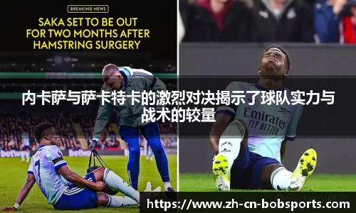 内卡萨与萨卡特卡的激烈对决揭示了球队实力与战术的较量
